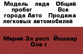  › Модель ­ лада › Общий пробег ­ 50 000 - Все города Авто » Продажа легковых автомобилей   . Марий Эл респ.,Йошкар-Ола г.